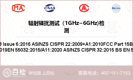 辐射骚扰测试（1GHz~6GHz