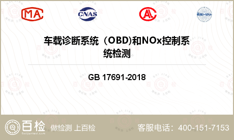 车载诊断系统（OBD)和NOx控制系统检测