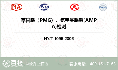 草甘膦（PMG）、氨甲基膦酸(AMPA)检测