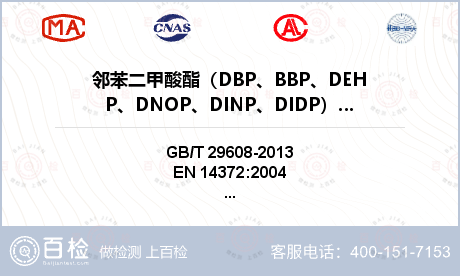 邻苯二甲酸酯（DBP、BBP、DEHP、DNOP、DINP、DIDP）检测