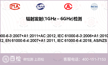 辐射发射(1GHz～6GHz)检