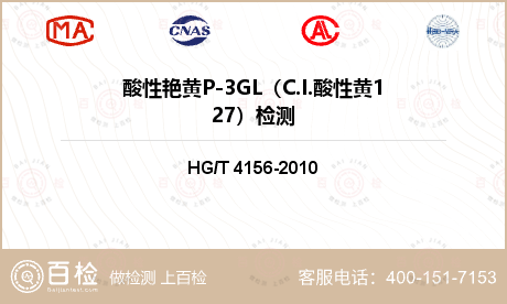 酸性艳黄P-3GL（C.I.酸性