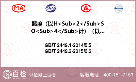 酸度（以H<Sub>2</Sub>SO<Sub>4</Sub>计）（以干基计）检测
