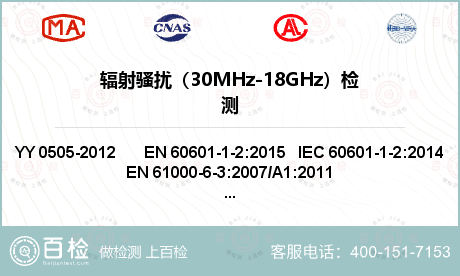 辐射骚扰（30MHz-18GHz