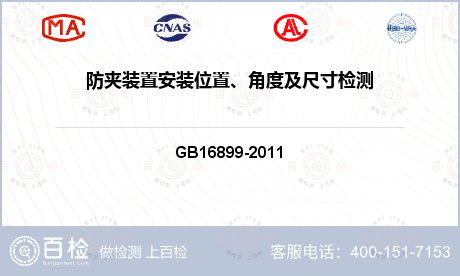 防夹装置安装位置、角度及尺寸检测