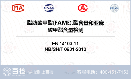脂肪酸甲酯(FAME).酯含量和亚麻酸甲酯含量检测