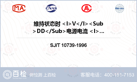 维持状态时 <I>V</I><Sub>DD</Sub>电源电流 <I>I</I><Sub>DDS</Sub>检测