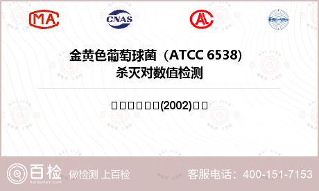 金黄色葡萄球菌（ATCC 6538）杀灭对数值检测