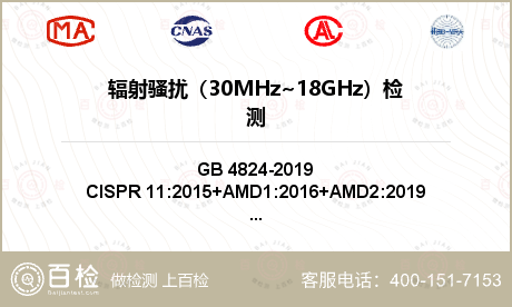 辐射骚扰（30MHz~18GHz