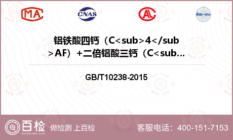 铝铁酸四钙（C<sub>4</sub>AF）+二倍铝酸三钙（C<sub>3</sub>A）检测