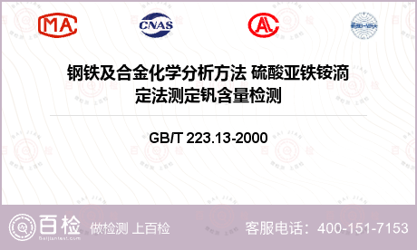 钢铁及合金化学分析方法 硫酸亚铁铵滴定法测定钒含量检测