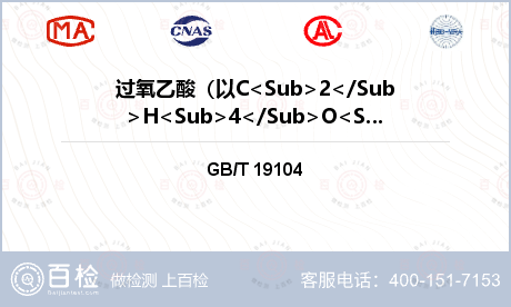 过氧乙酸（以C<Sub>2</Sub>H<Sub>4</Sub>O<Sub>3</Sub>计）的质量分数检测