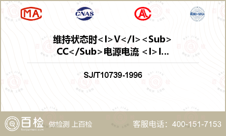 维持状态时<I>V</I><Sub>CC</Sub>电源电流 <I>I</I><Sub>CCS</Sub>检测