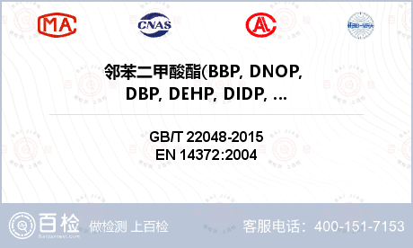 邻苯二甲酸酯(BBP, DNOP
