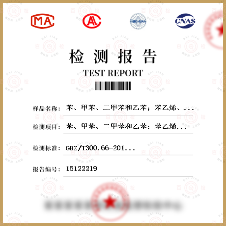 苯、甲苯、二甲苯和乙苯；苯乙烯、甲基苯乙烯和二乙烯基苯检测