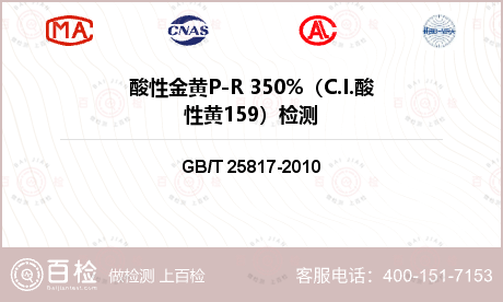 酸性金黄P-R 350%（C.I