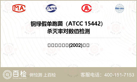 铜绿假单胞菌（ATCC 15442）杀灭率对数值检测