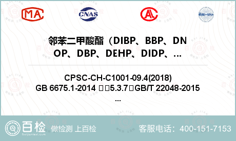 邻苯二甲酸酯（DIBP、BBP、DNOP、DBP、DEHP、DIDP、DINP、DCHP、DHEXP、DPENP)）检测