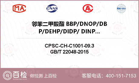 邻苯二甲酸酯 BBP/DNOP/