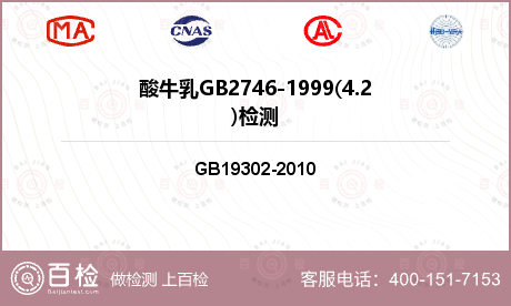 酸牛乳GB2746-1999(4.2)检测