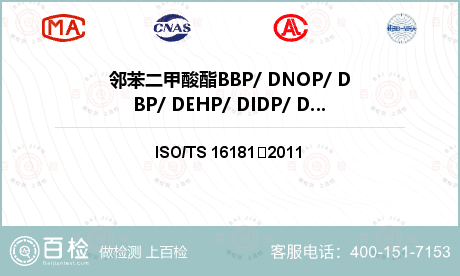邻苯二甲酸酯BBP/ DNOP/