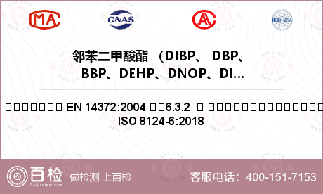 邻苯二甲酸酯 （DIBP、 DB