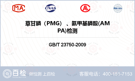 草甘膦（PMG） 、氨甲基膦酸(AMPA)检测