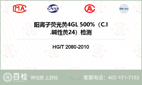 阳离子荧光黄4GL 500%（C.I.碱性黄24）检测