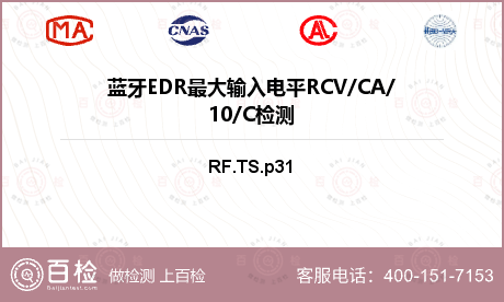 蓝牙EDR最大输入电平RCV/C