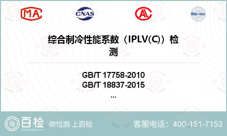 综合制冷性能系数（IPLV(C)