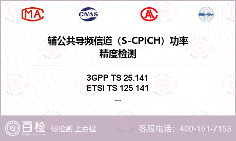 辅公共导频信道（S-CPICH）功率精度检测