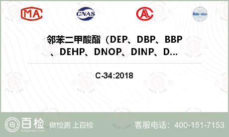 邻苯二甲酸酯（DEP、DBP、B