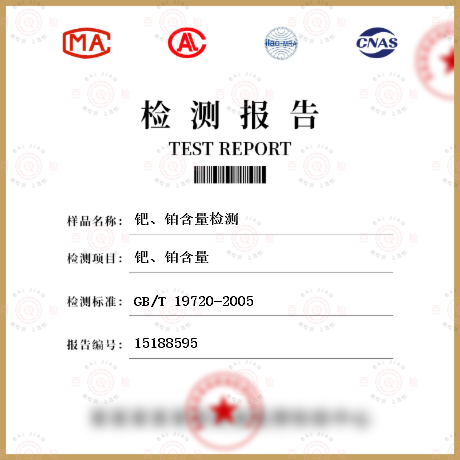 鈀、鉑含量檢測