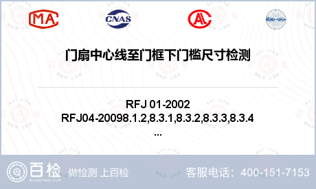 门扇中心线至门框下门槛尺寸检测