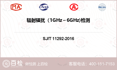 辐射骚扰（1GHz～6GHz)检测