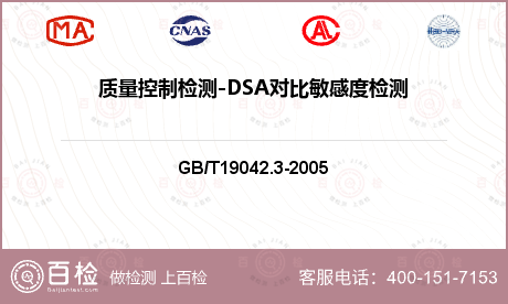 质量控制检测-DSA对比敏感度检
