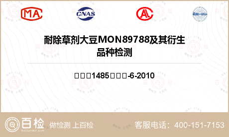 耐除草剂大豆MON89788及其衍生品种检测