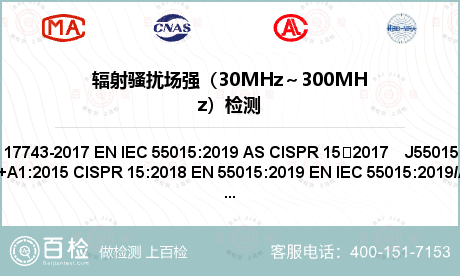 辐射骚扰场强（30MHz～300