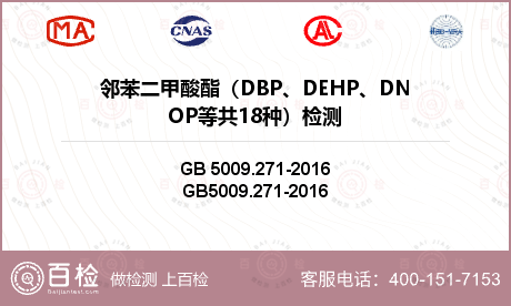 邻苯二甲酸酯（DBP、DEHP、