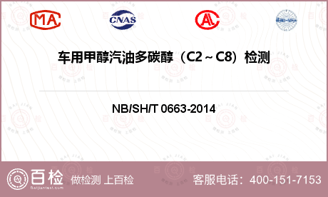 车用甲醇汽油多碳醇（C2～C8）
