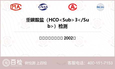 重碳酸盐（HCO<Sub>3</