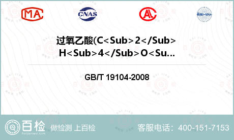 过氧乙酸(C<Sub>2</Sub>H<Sub>4</Sub>O<Sub>3</Sub>）的质量分数检测