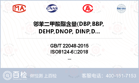 邻苯二甲酸酯含量(DBP,BBP, DEHP,DNOP, DINP,DIDP)检测