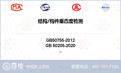 结构/构件垂直度检测