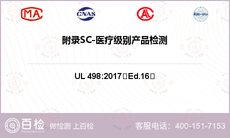 附录SC-医疗级别产品检测