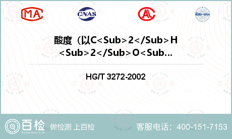 酸度（以C<Sub>2</Sub>H<Sub>2</Sub>O<Sub>4</Sub>计），%检测