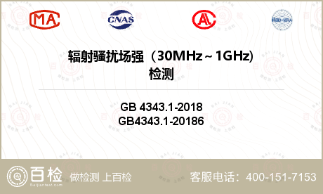 辐射骚扰场强（30MHz～1GH