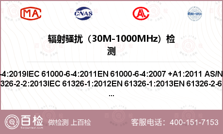 辐射骚扰（30M-1000MHz