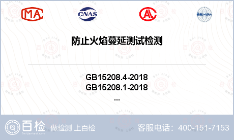 防止火焰蔓延测试检测