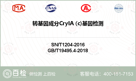 转基因成分CryIA (c)基因检测